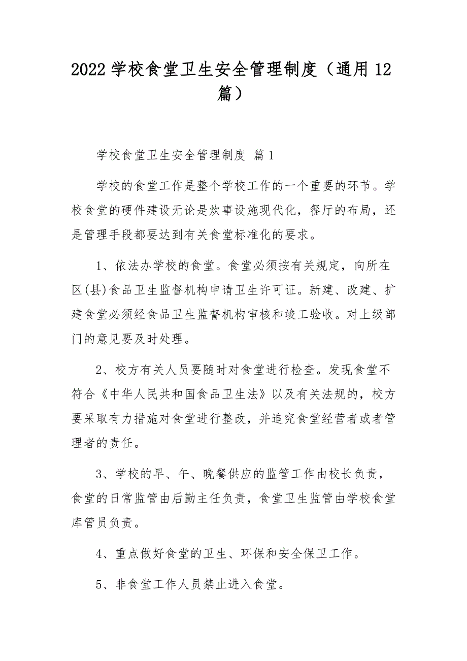 2022学校食堂卫生安全管理制度（通用12篇）_第1页