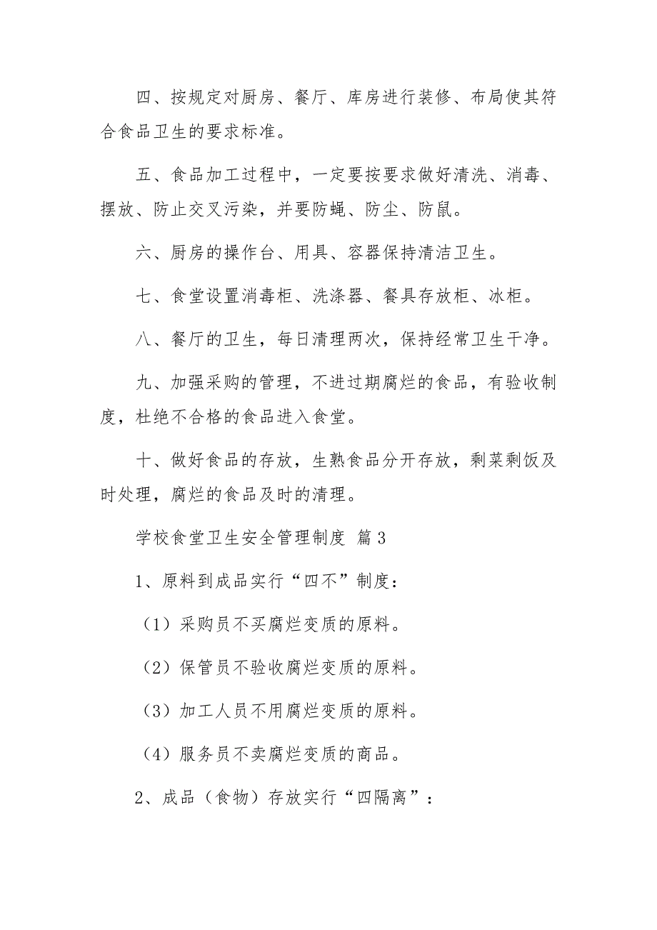 2022学校食堂卫生安全管理制度（通用12篇）_第3页