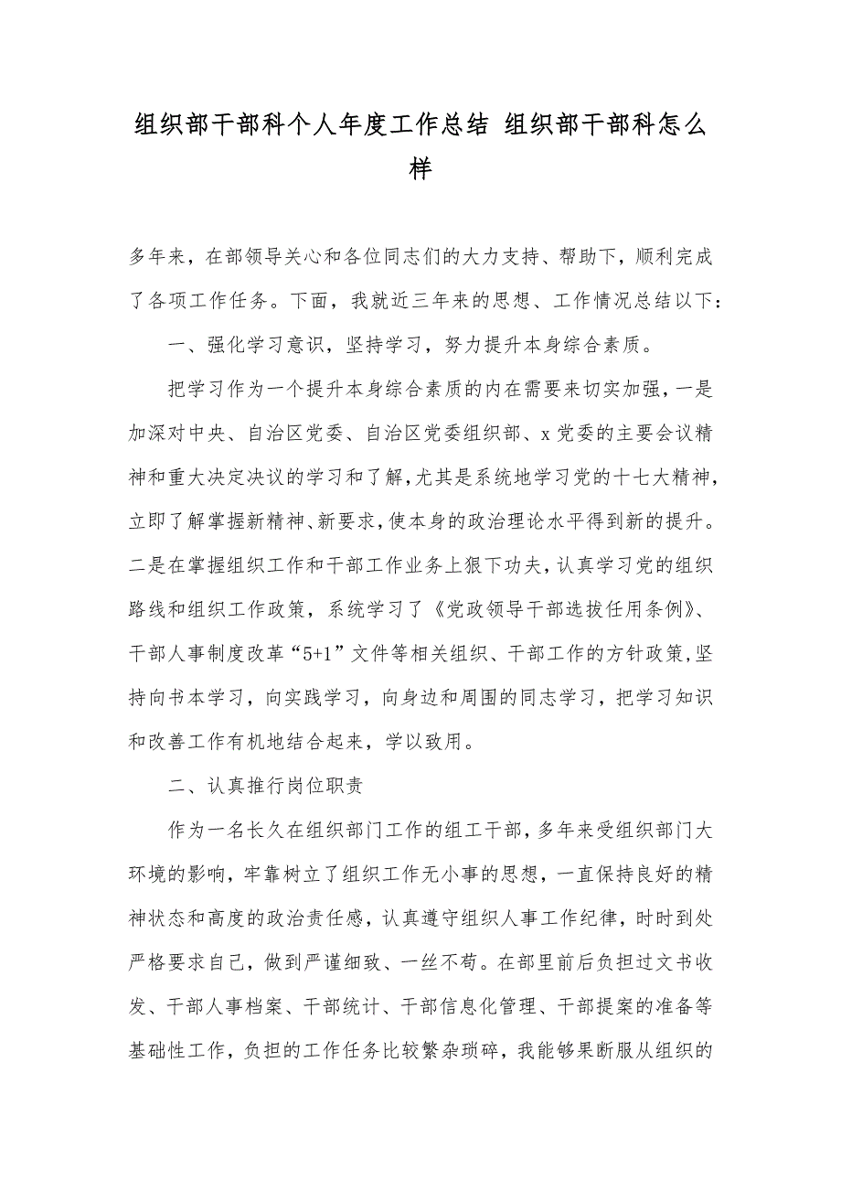 组织部干部科个人年度工作总结组织部干部科怎么样_第1页