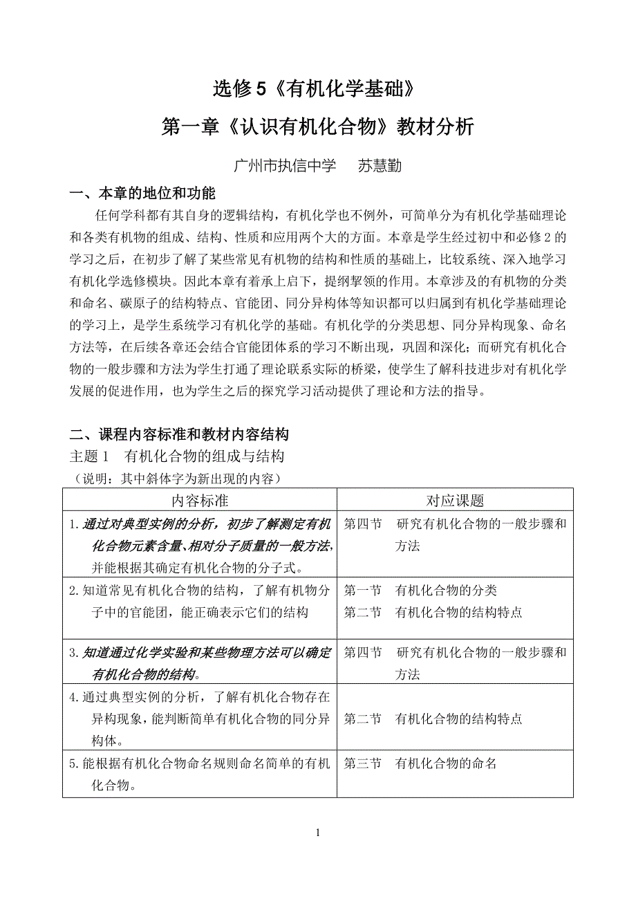 《有机化学基础》第一章教材分析和教学实践_第1页