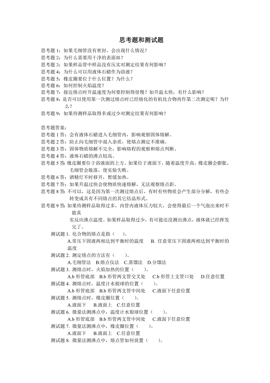 熔点测定 思考题.doc_第1页
