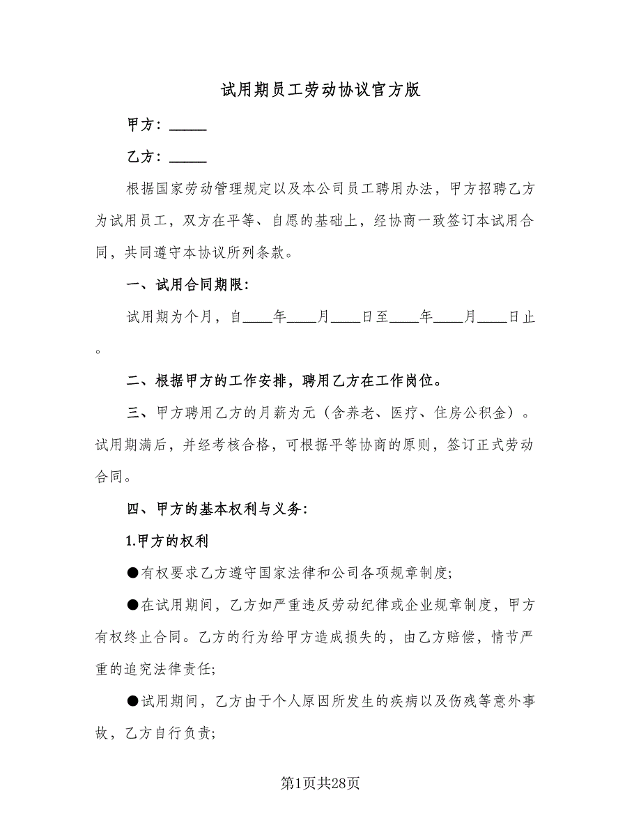 试用期员工劳动协议官方版（9篇）_第1页