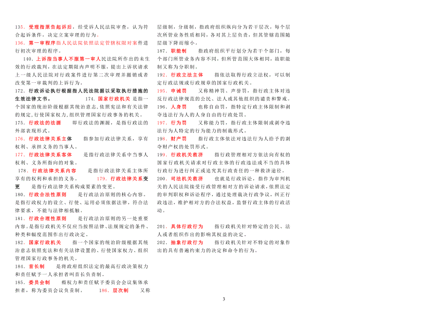 行政法与行政诉讼法电大期末复习小抄资料(精编打印版)_第3页