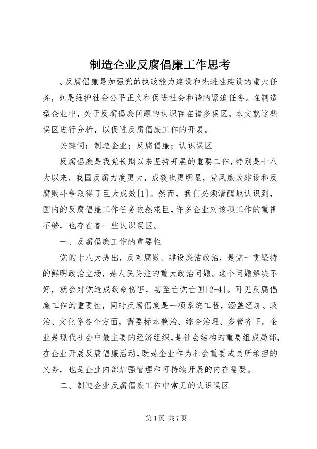 2023年制造企业反腐倡廉工作思考.docx