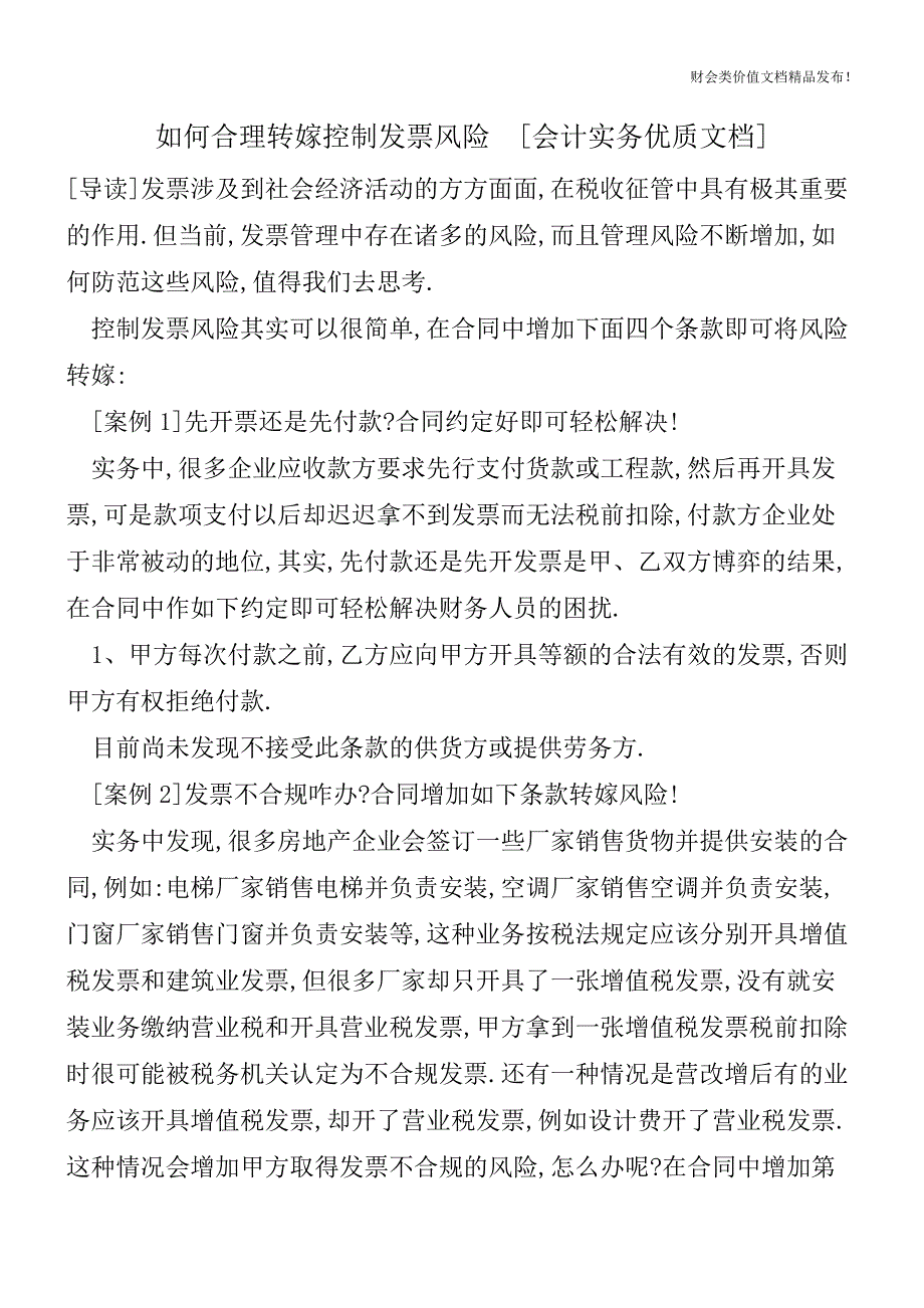 如何合理转嫁控制发票风险[会计实务优质文档].doc_第1页