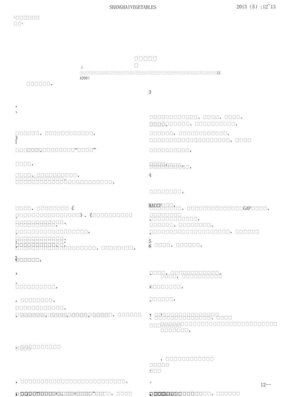 提高农产品质量安全水平的对策_第1页