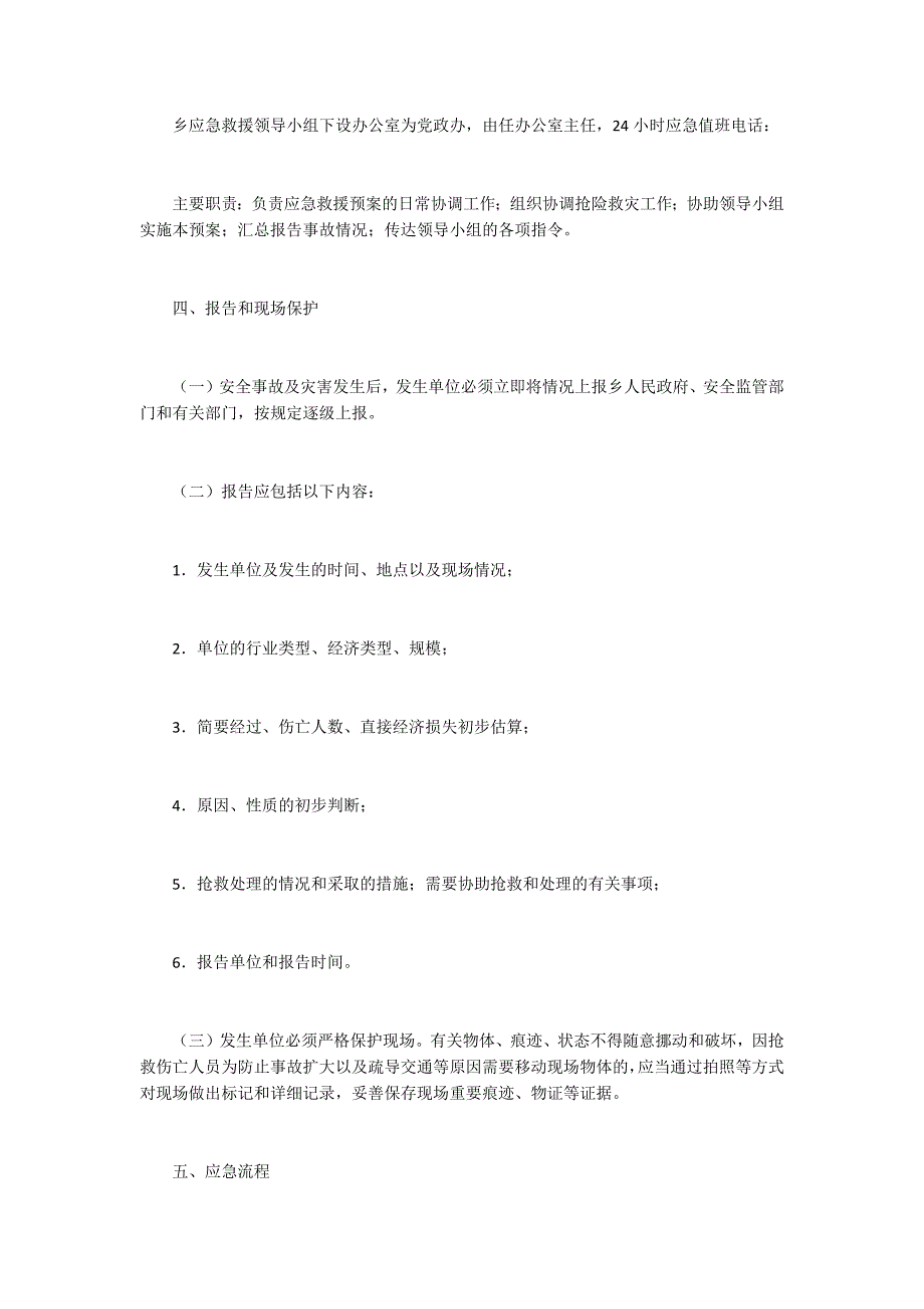 乡村安全生产综合应急救援预案_第2页