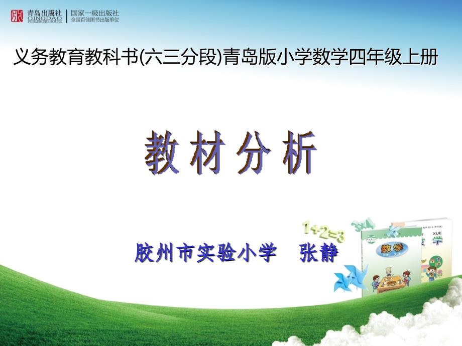 青岛版四年级上册数学ppt课件教材分析(四上)_第1页