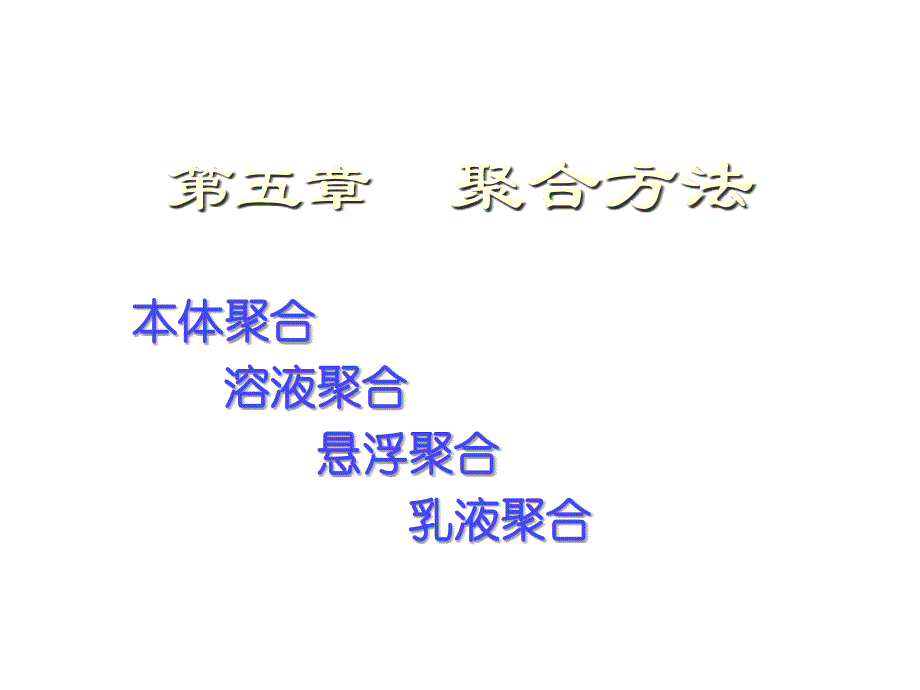 聚合方法课件_第1页