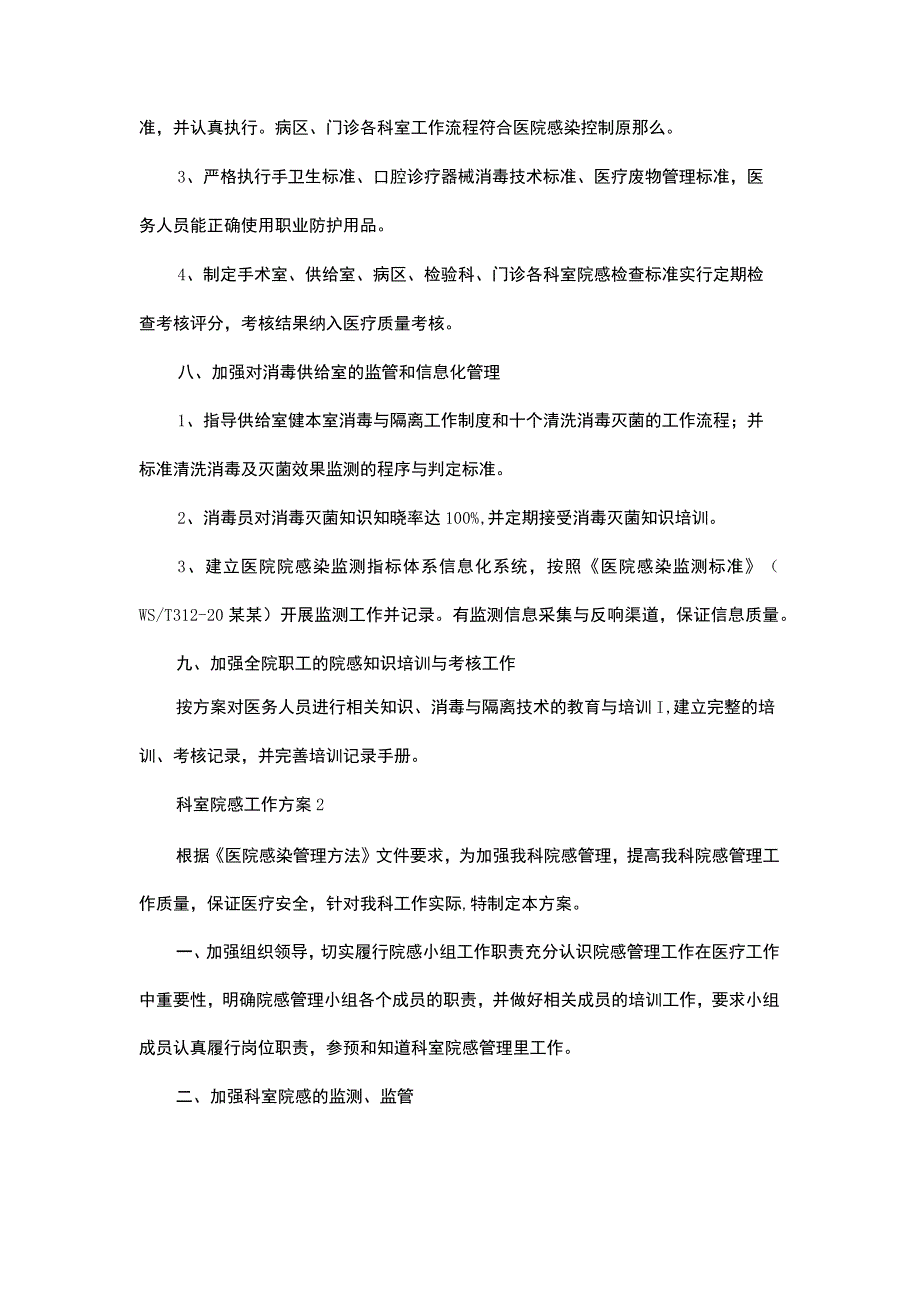 科室院感工作计划10篇_第4页