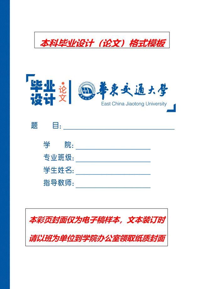 华东交通大学本科毕业设计（论文)格式要求内容