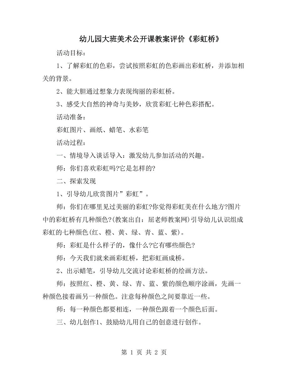 幼儿园大班美术公开课教案评价《彩虹桥》_第1页