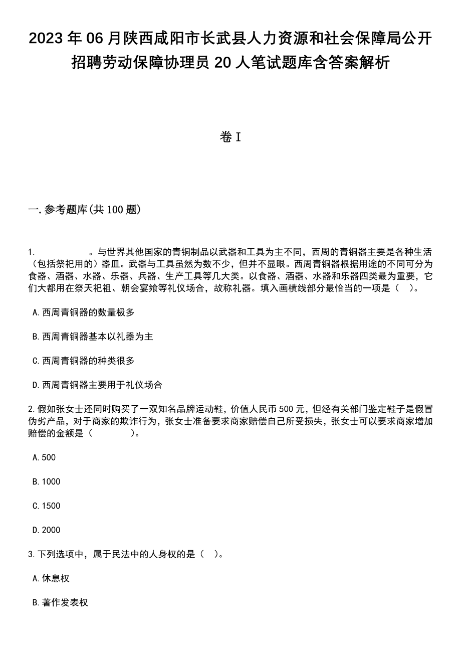 2023年06月陕西咸阳市长武县人力资源和社会保障局公开招聘劳动保障协理员20人笔试题库含答案附带解析_第1页