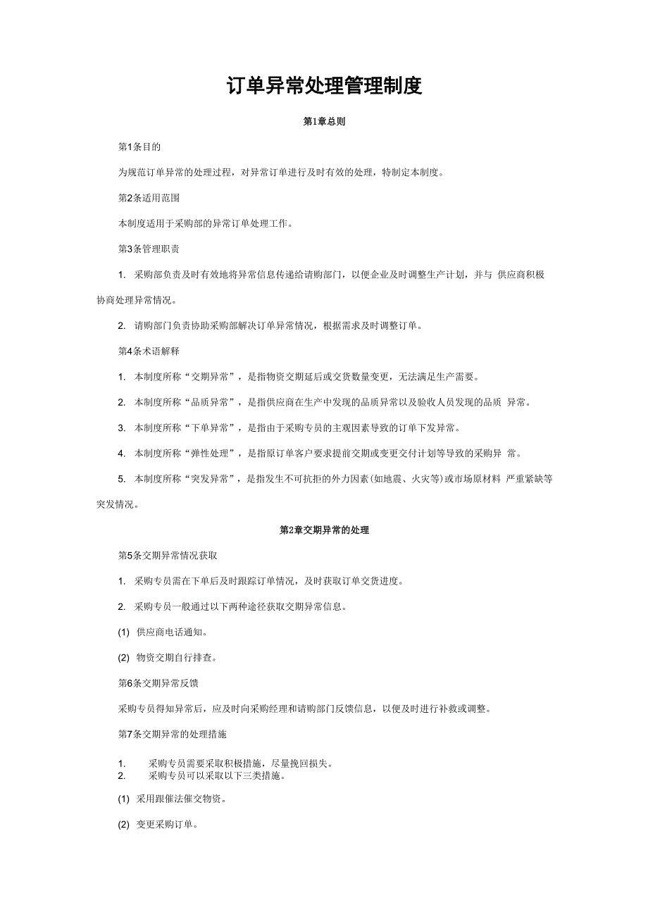 采购订单异常处理管理制度_第1页