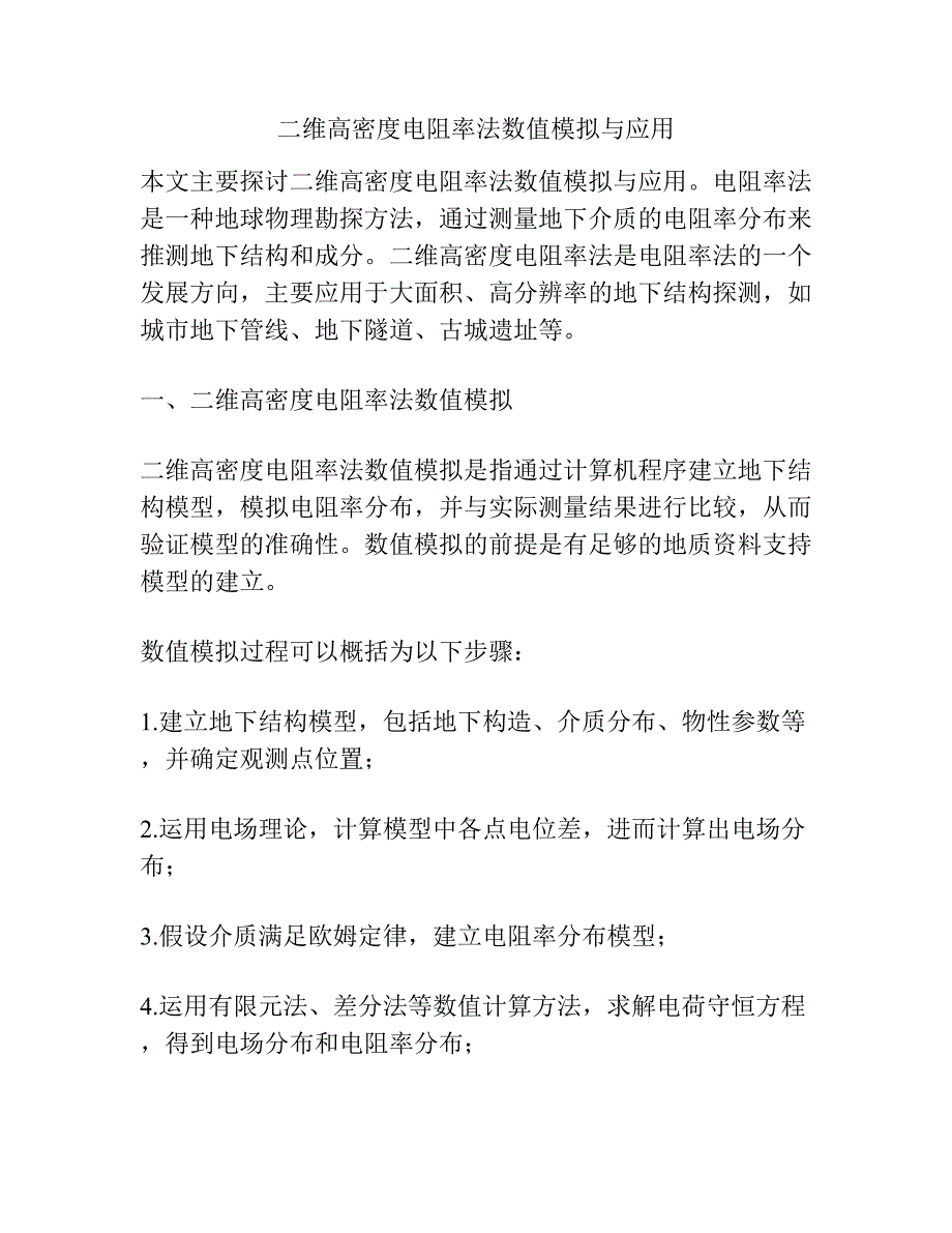 二维高密度电阻率法数值模拟与应用.docx_第1页