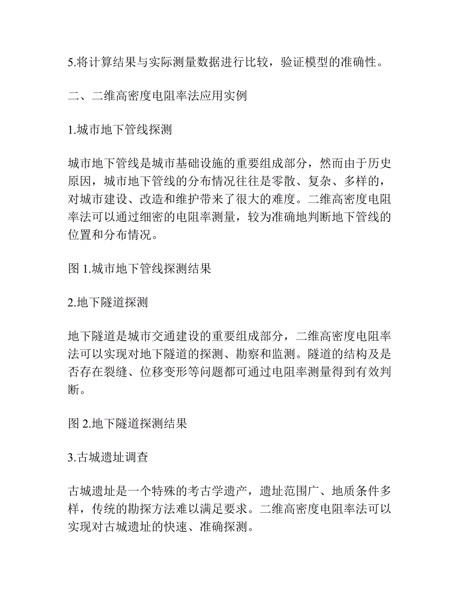 二维高密度电阻率法数值模拟与应用.docx_第2页