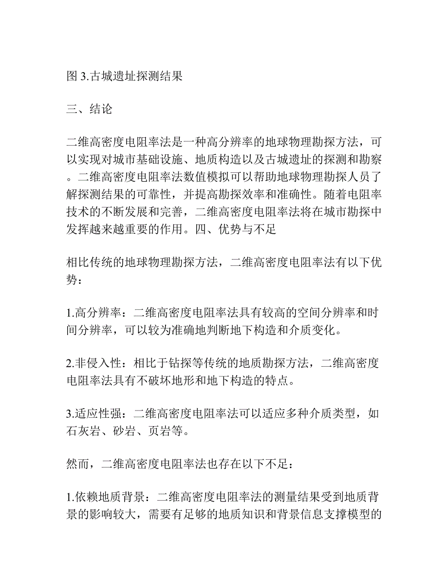 二维高密度电阻率法数值模拟与应用.docx_第3页