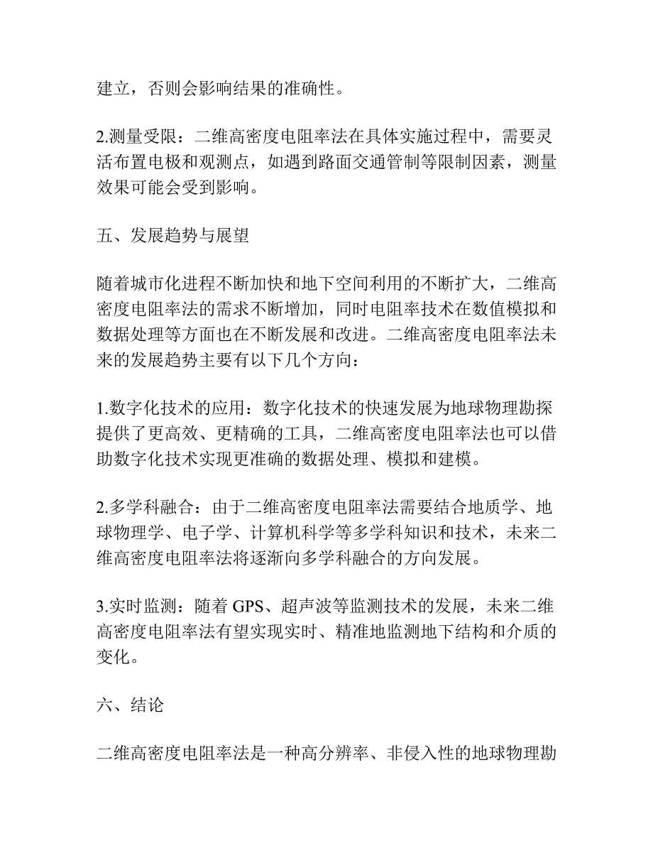 二维高密度电阻率法数值模拟与应用.docx_第4页