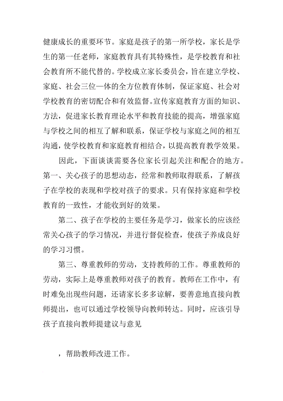 家长委员会校长讲话稿_第4页