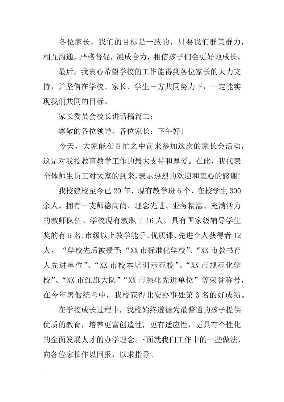 家长委员会校长讲话稿_第5页