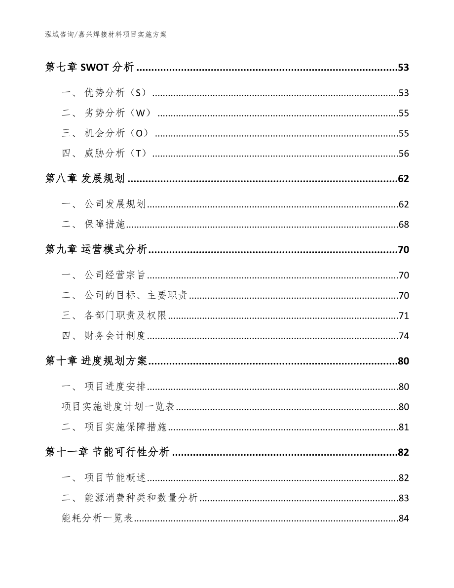 嘉兴焊接材料项目实施方案【参考模板】_第4页