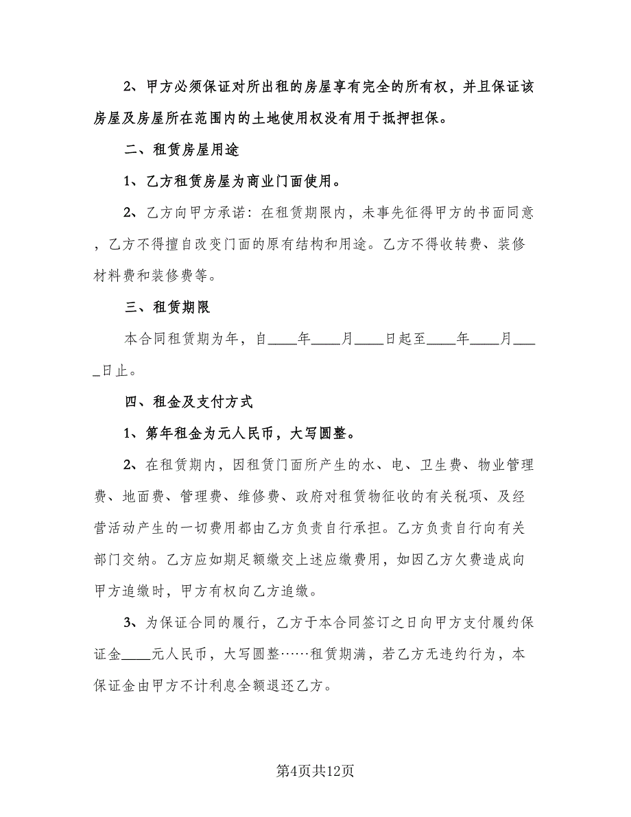 店面房出租合同电子版（三篇）.doc_第4页