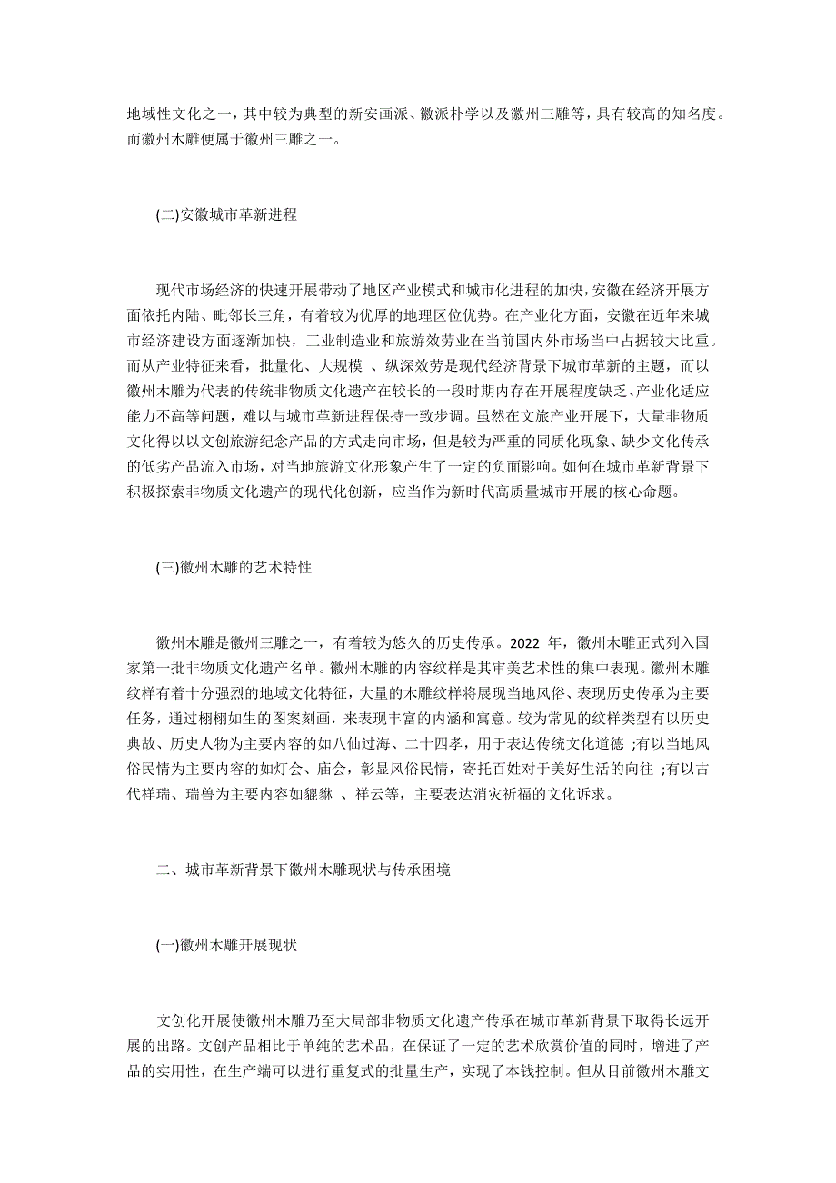 城市革新背景下徽州非物质文化遗产的创新与发展_第2页