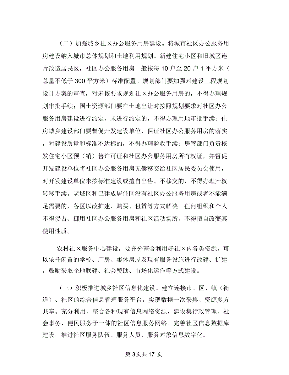 城乡社区建设工作意见与城乡科技一体化发展工作意见汇编_第3页