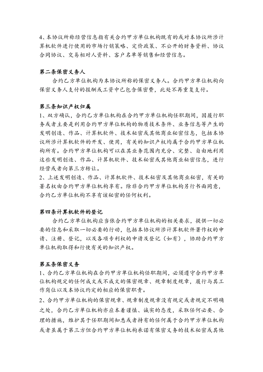 办公文档范本员工保密协议技术_第3页