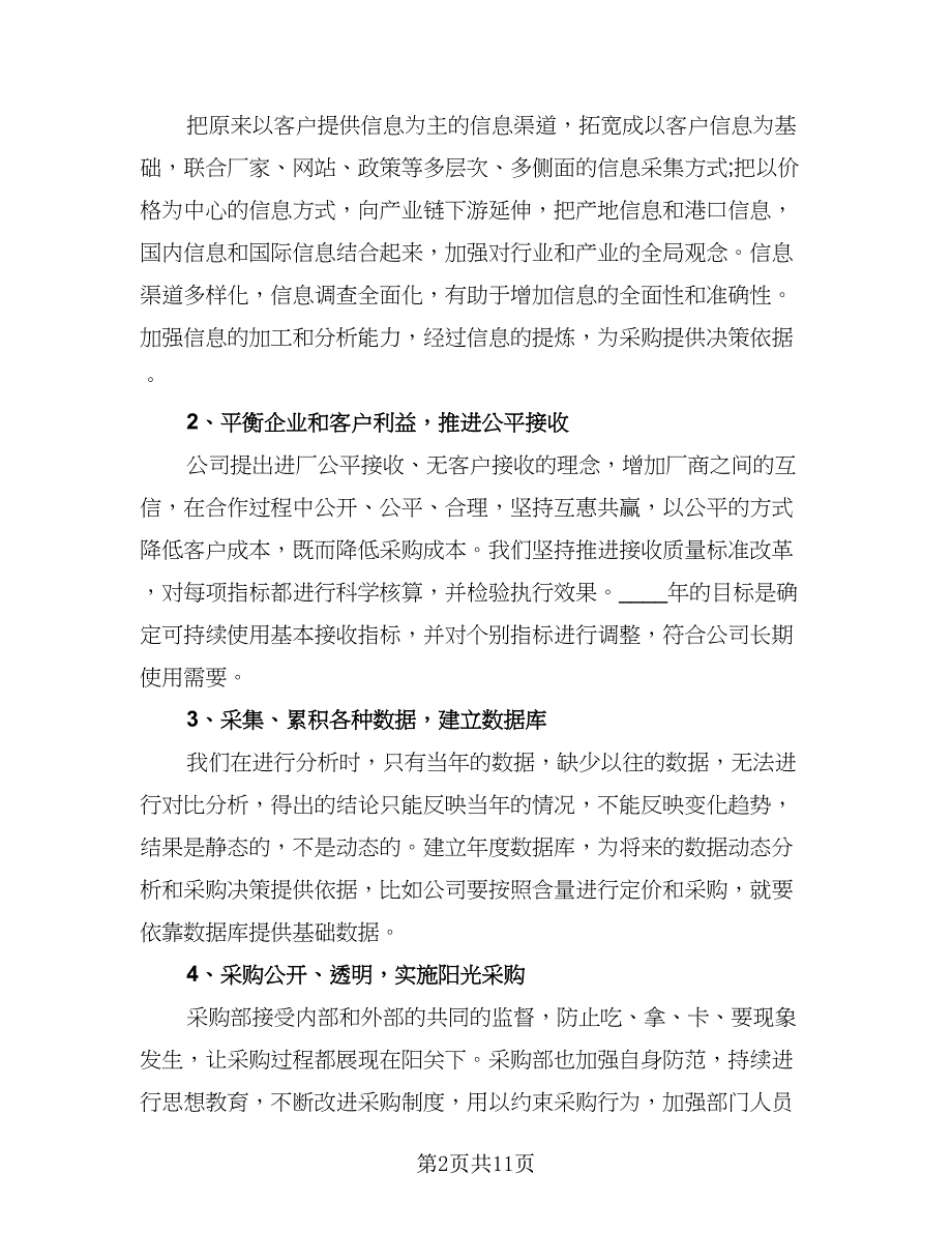 实用的采购员个人工作计划标准模板（4篇）_第2页