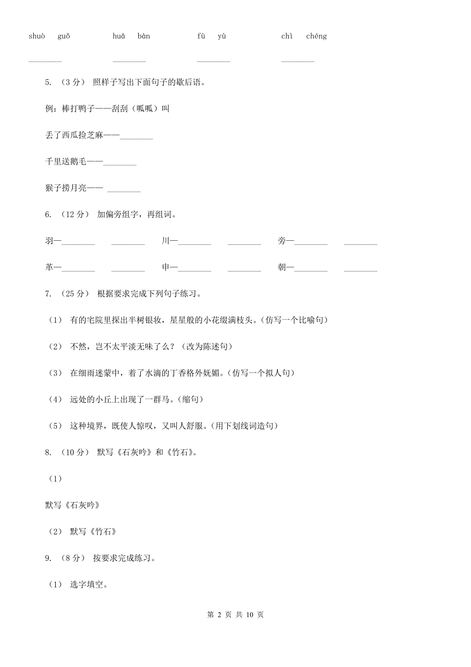 福州市五年级下学期语文开学考试B卷_第2页