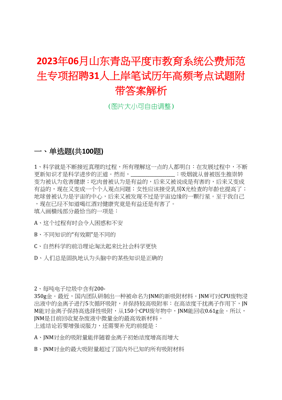 2023年06月山东青岛平度市教育系统公费师范生专项招聘31人上岸笔试历年高频考点试题附带答案解析_第1页