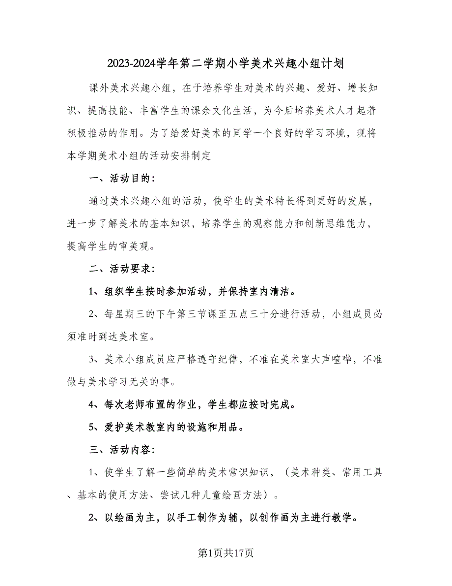 2023-2024学年第二学期小学美术兴趣小组计划（五篇）.doc_第1页