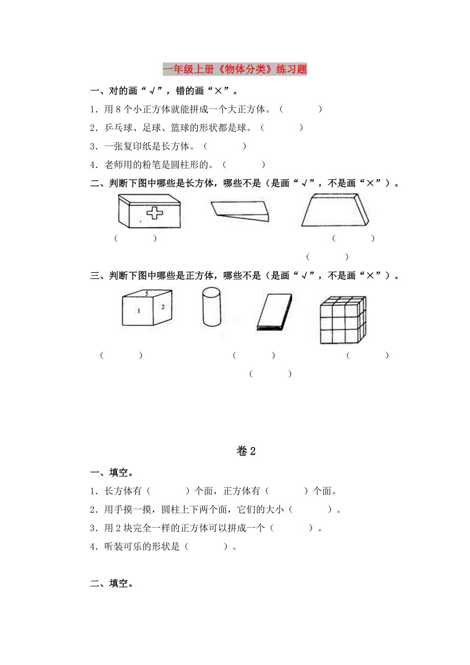 一年级上册《物体分类》练习题_第1页