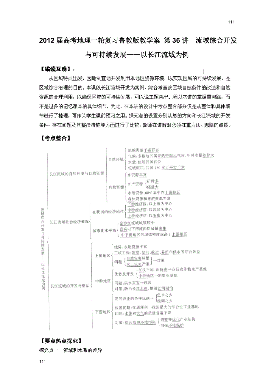 高考地理一轮复习教案：第36讲 流域综合开发与可持续发展――以长江流域为例（鲁教版）_第1页