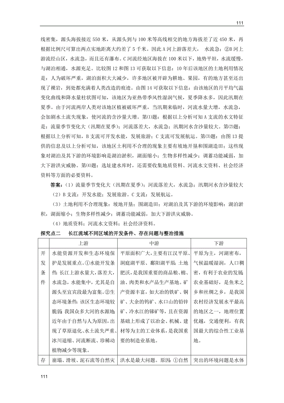 高考地理一轮复习教案：第36讲 流域综合开发与可持续发展――以长江流域为例（鲁教版）_第3页