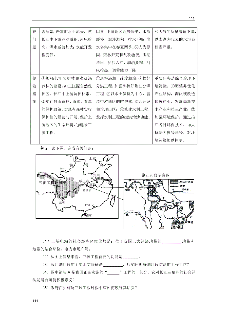 高考地理一轮复习教案：第36讲 流域综合开发与可持续发展――以长江流域为例（鲁教版）_第4页