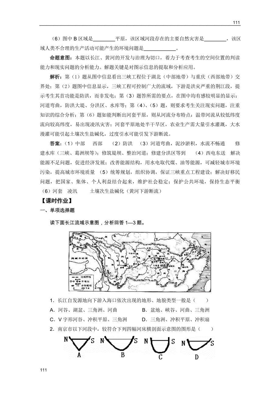 高考地理一轮复习教案：第36讲 流域综合开发与可持续发展――以长江流域为例（鲁教版）_第5页