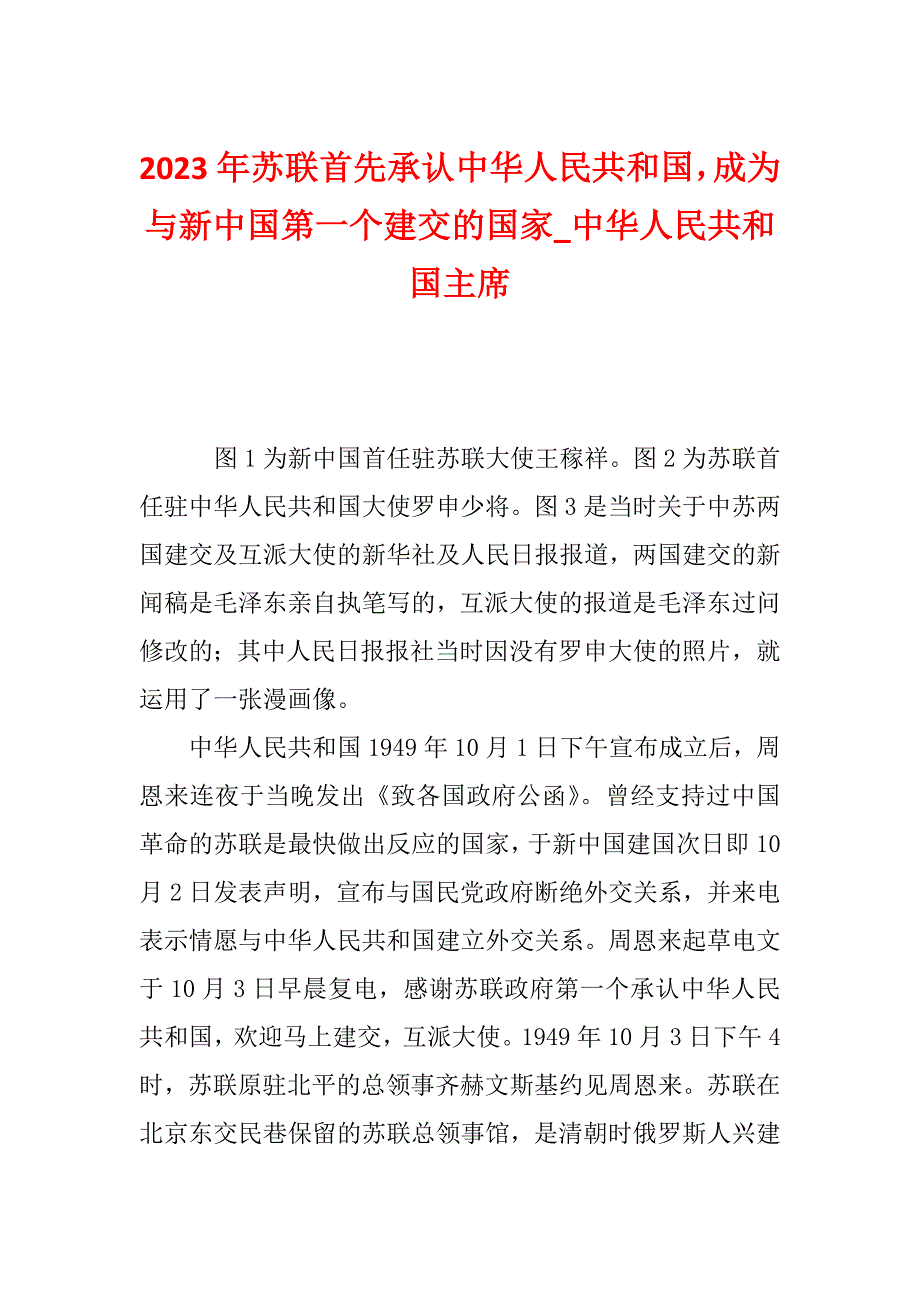 2023年苏联首先承认中华人民共和国成为与新中国第一个建交的国家_中华人民共和国主席_第1页