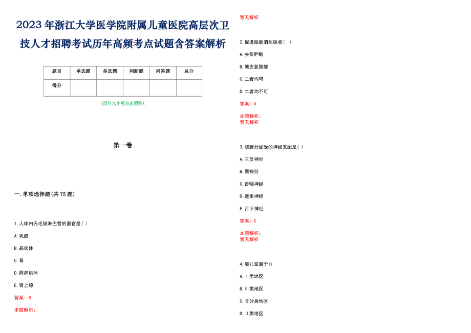 2023年浙江大学医学院附属儿童医院高层次卫技人才招聘考试历年高频考点试题含答案解析_0_第1页