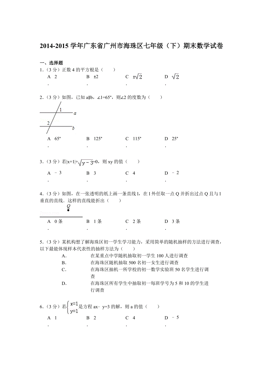 广东省广州市海珠区七年级(下)期末数学试卷_第1页