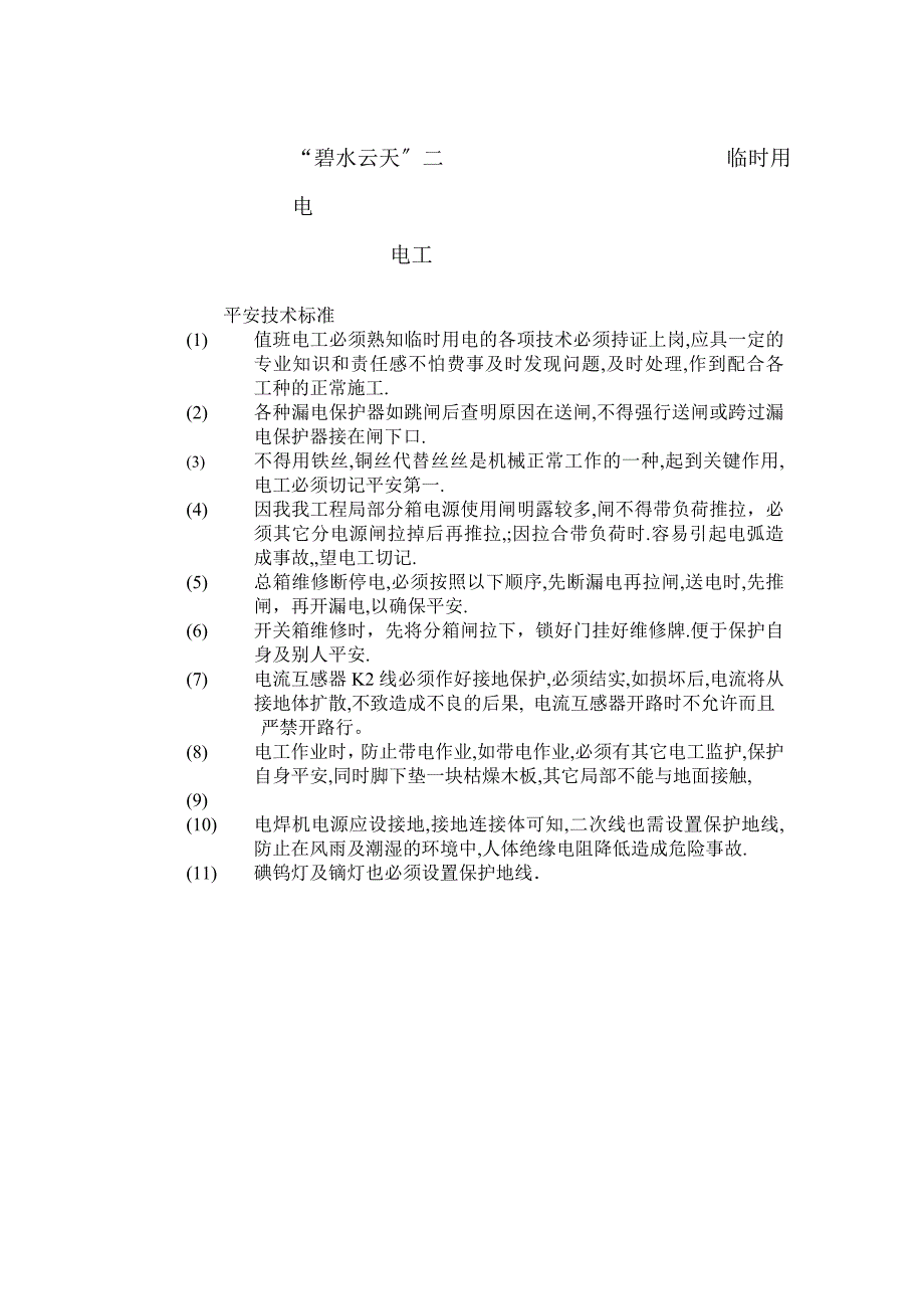 临时用电技术交底2_第1页