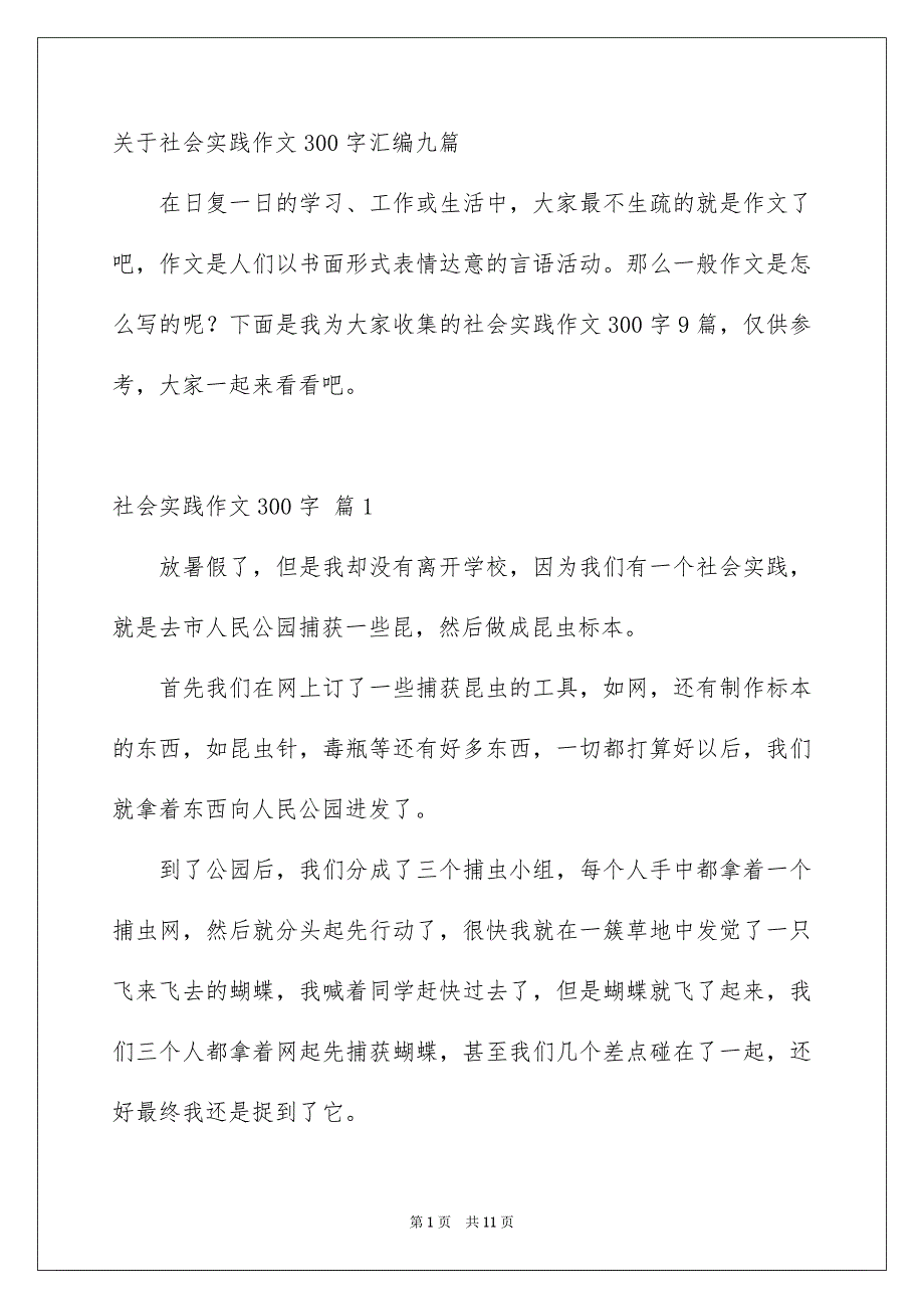 关于社会实践作文300字汇编九篇_第1页