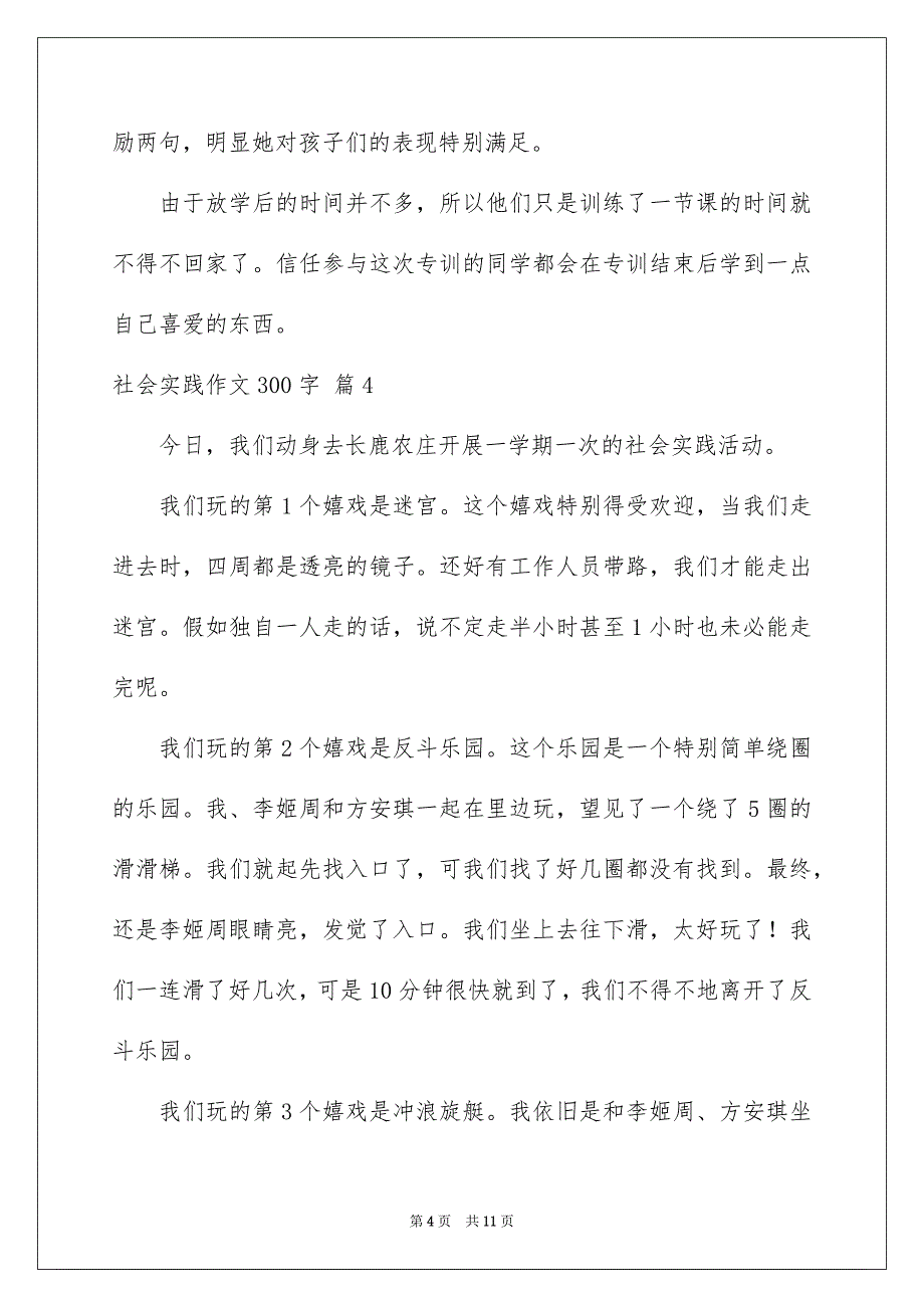 关于社会实践作文300字汇编九篇_第4页