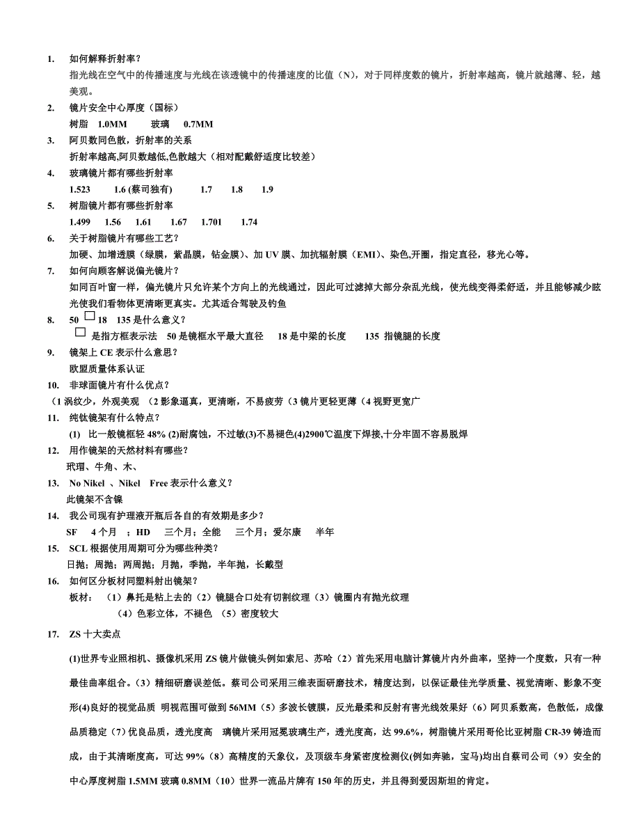 百问百答之问答[1]眼镜店使用.doc_第1页
