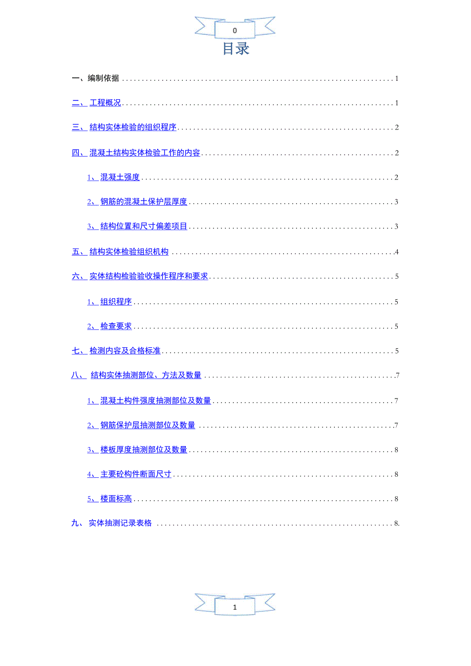 结构实体检验专项方案_第2页