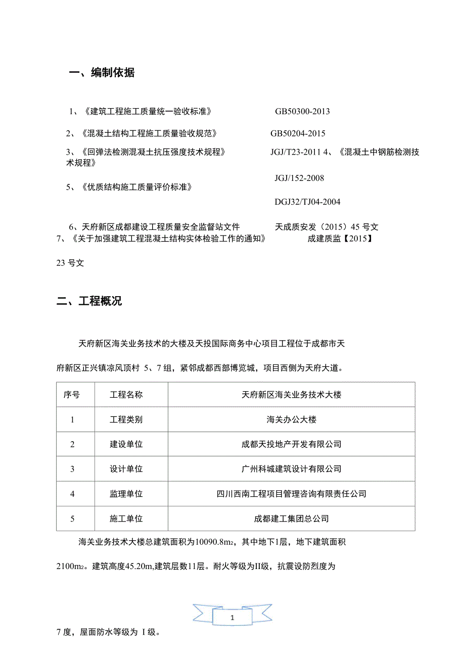 结构实体检验专项方案_第3页