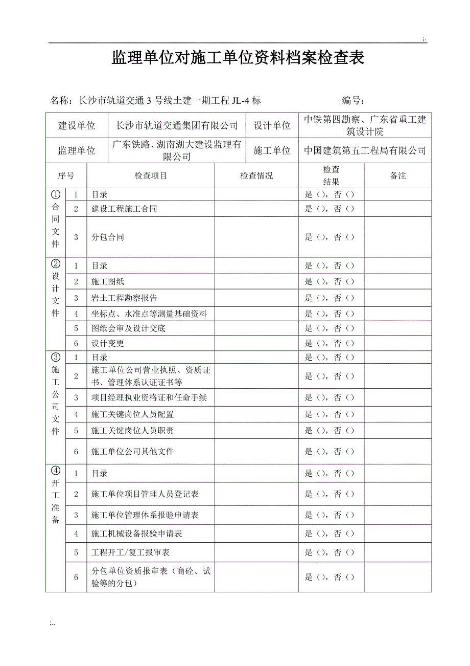 监理组对施工单位资料检查表_第1页