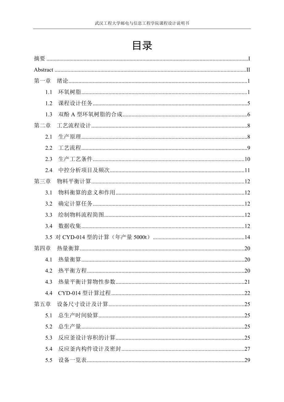 年产5000吨CYD-014型环氧树脂间歇操作工艺设计课程设计1.doc_第5页