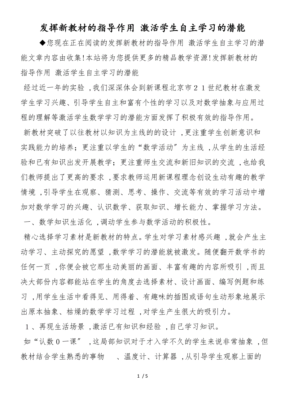 发挥新教材的指导作用 激活学生自主学习的潜能_第1页